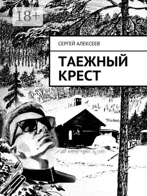 cover image of Таежный крест